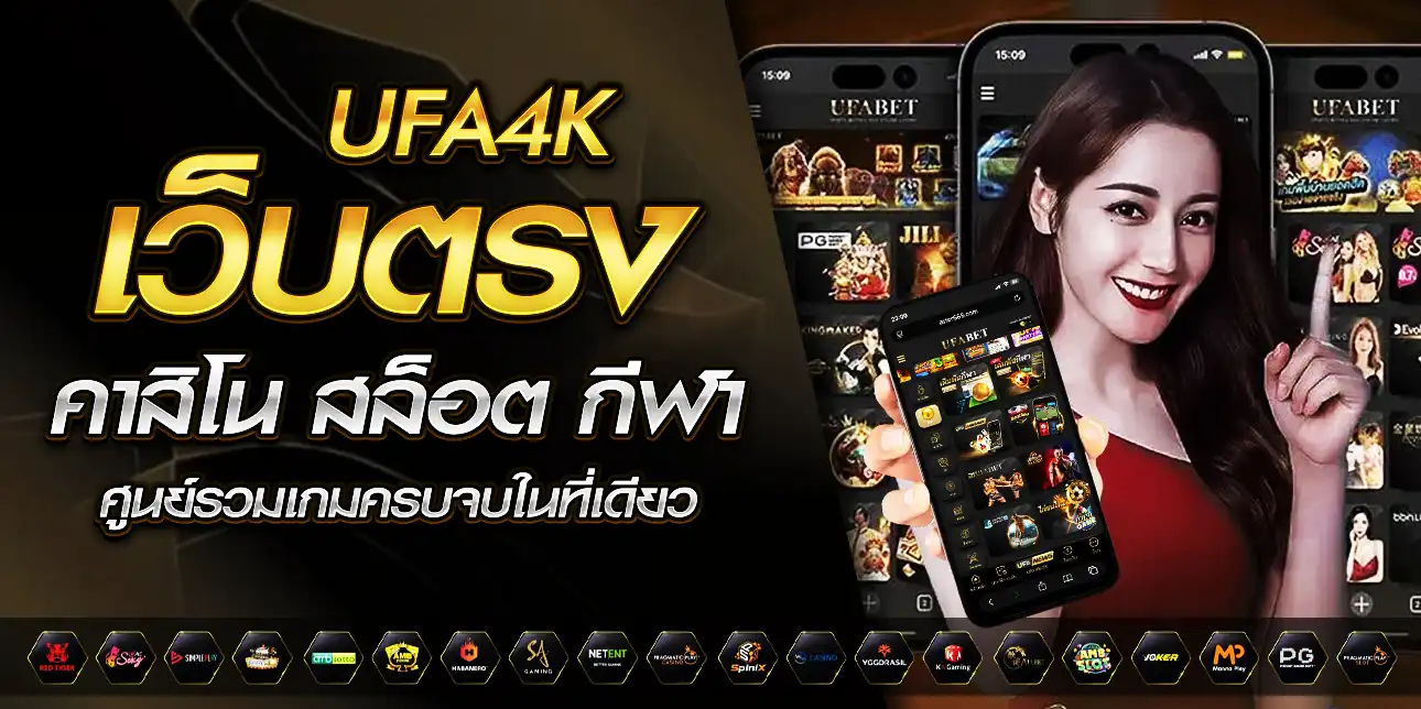 UFA4k เว็บตรง