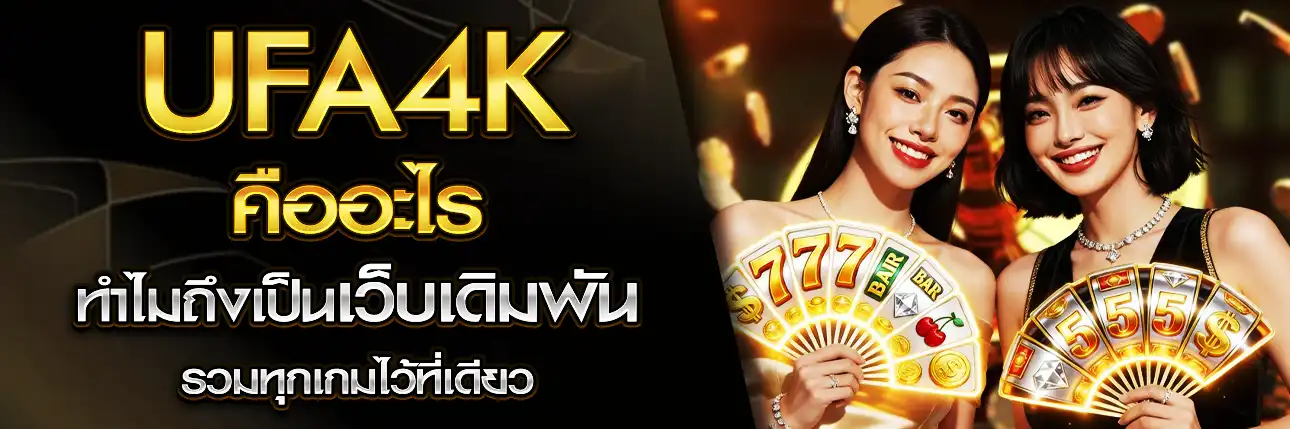UFA4k เว็บเดิมพัน
