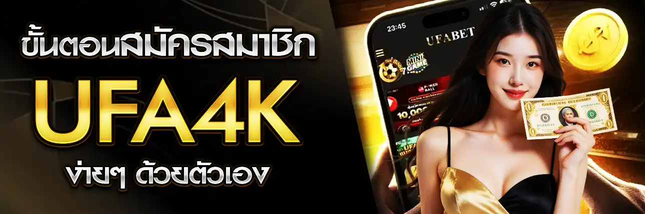 สมัครสมาชิก UFA4k