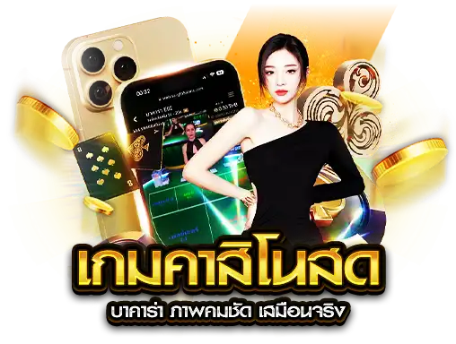 เกมคาสิโนสด