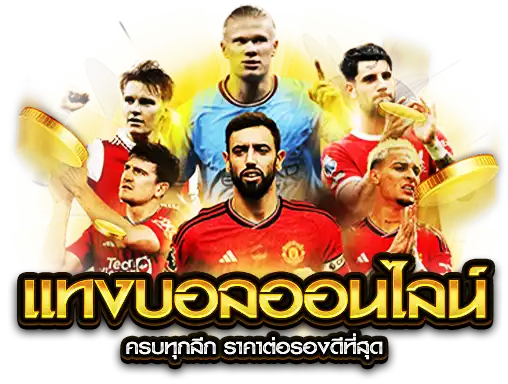 แทงบอลออนไลน์